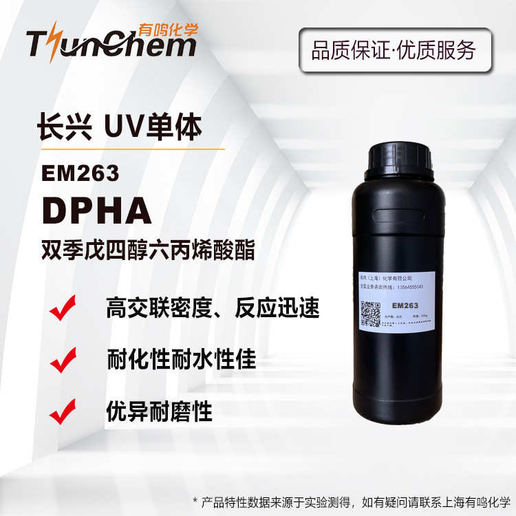长兴EM263 DPHA 双季戊四醇六丙烯酸酯 高活性 高耐磨 29570-58-9
