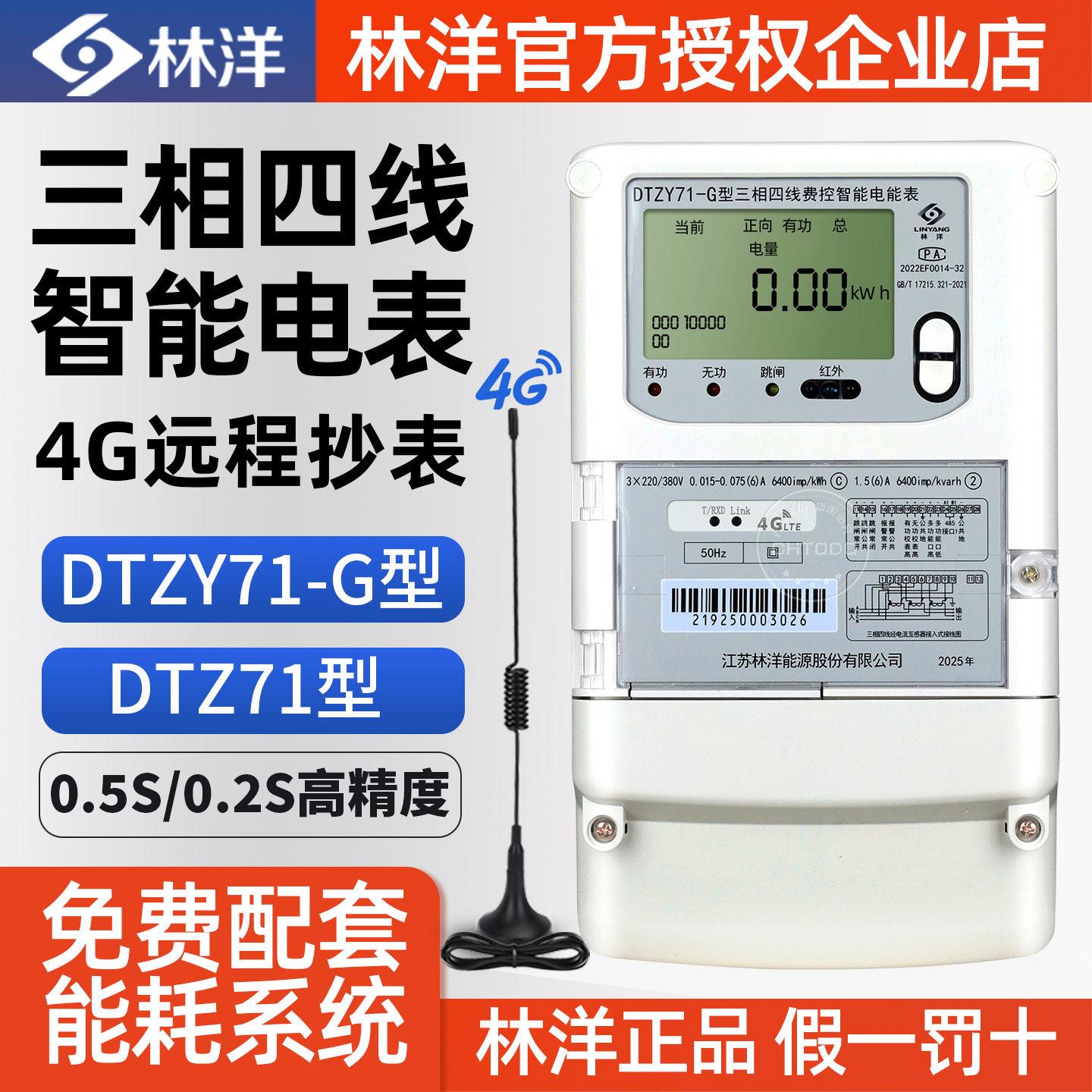 林洋4G三相四线智能电表380V有功多功能电能表单相预付费远程抄表