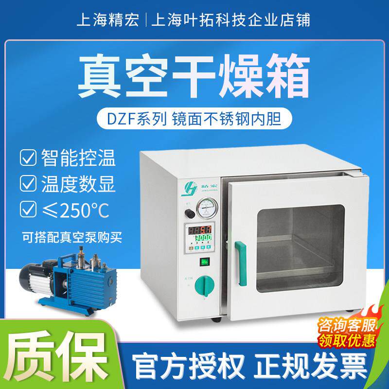 上海精宏DZF-6020/6050/6090TG真空干 干燥箱实验烘箱不锈钢内胆