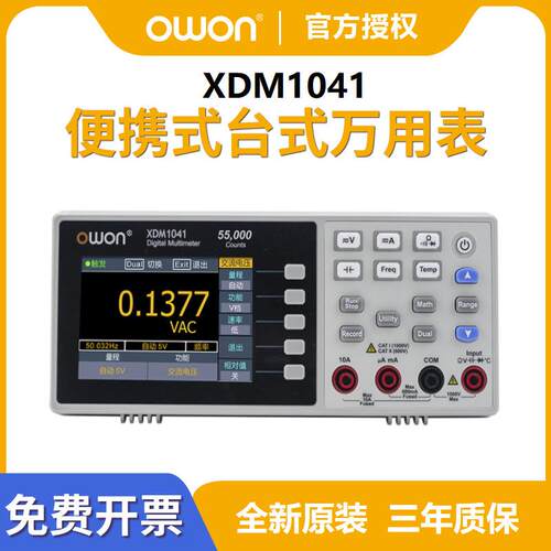 OWON利利普台式万用表XDM1241 便携数显高精度数字万用表XDM1041