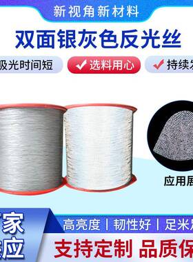 双面高亮反光丝纱线银灰色切丝膜针织反光材料可编制服装绣花线