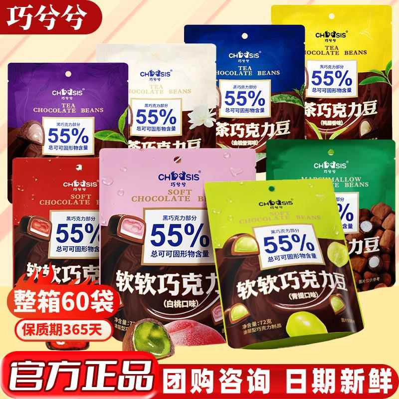 巧兮兮绵绵巧克力豆黑巧棉花糖果多口味网红纯可可脂零食特惠