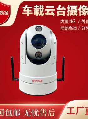 4G高清网络球机PTZ车载云台球型摄像机红外夜视球型摄像机