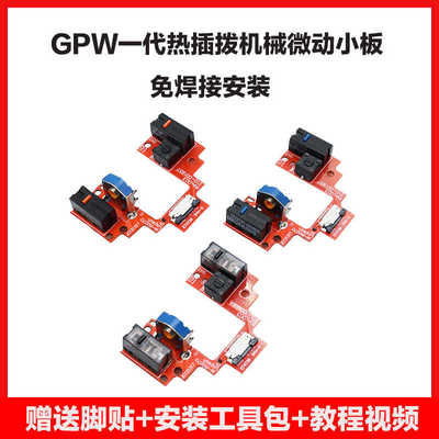 罗技GPW一代狗屁王鼠标免焊接微动板改热插拔按键小板维修gpw二代