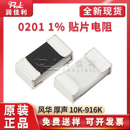 0201贴片电阻 1% 厚声风华 10K/12K4/22/102K/221/309K/412K-976K
