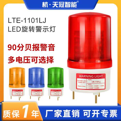 LTE-1101LJ旋转警示灯LED带响旋转报警灯闪光灯信号灯交通指示灯