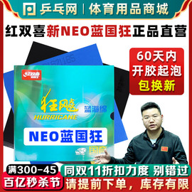 dhs红双喜neo蓝国狂飚3尼傲蓝海绵狂飙3粘性国手套胶乒乓球拍胶皮