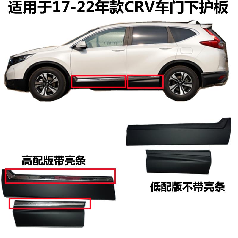 适用于17 18 19 20 21新款CRV车门下护板CRV车身下饰板防撞防撞条