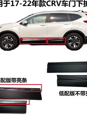 适用于17 18 19 20 21新款CRV车门下护板CRV车身下饰板防撞防撞条