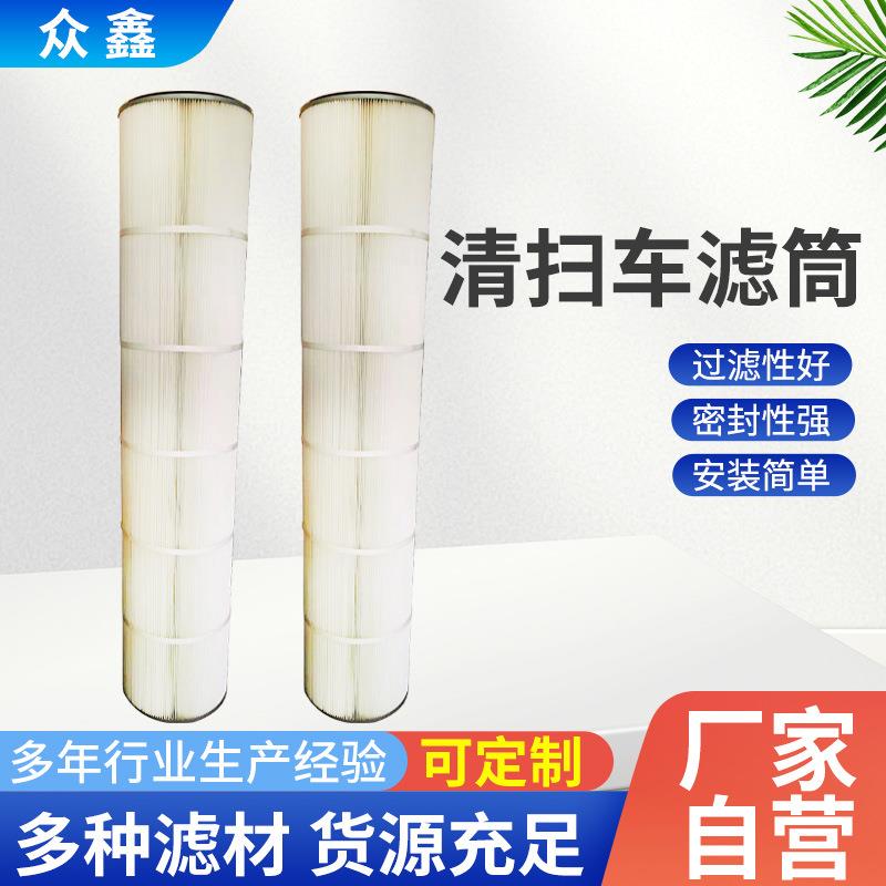 清扫车空气吸尘器除尘聚酯纤维覆膜滤芯吸尘车环卫扫路车粉尘滤筒