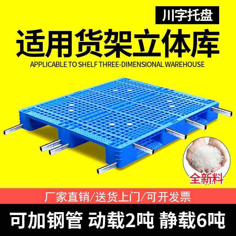 川字塑料托盘叉车塑胶卡板仓库货架栈板物流地台板立体库托板厂家