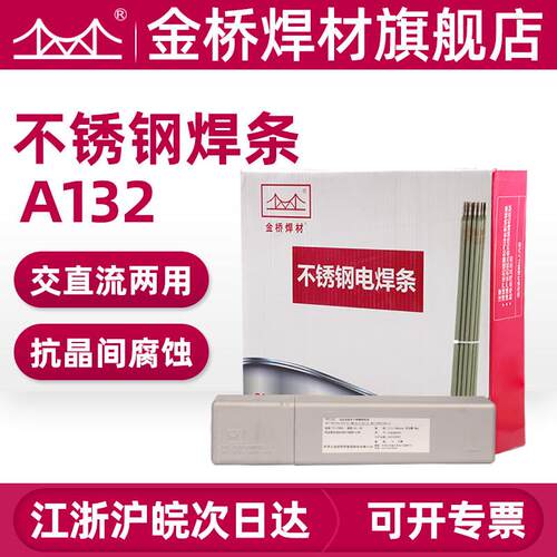 金桥电焊条A132承压不锈钢焊条 E347 A307 双相不锈钢焊条2209