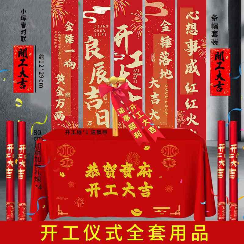 开工大吉仪式全套用品新房装修开业庆典背景桌布横幅拉条贴纸礼炮,节庆用品/礼品,陪嫁用品套装,淘宝优惠券,粉丝福利购,淘宝优惠卷