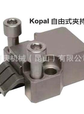 KOP-22000 Kopal 自由式夹持件 防上浮夹具 精密夹具 昱暐
