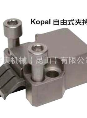 KOP-22000 Kopal 自由式夹持件 防上浮夹具 精密夹具 昱暐