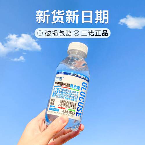 三诺葡萄糖保湿液军训补能量低血糖夏日消暑运动饮料整箱450ml*15
