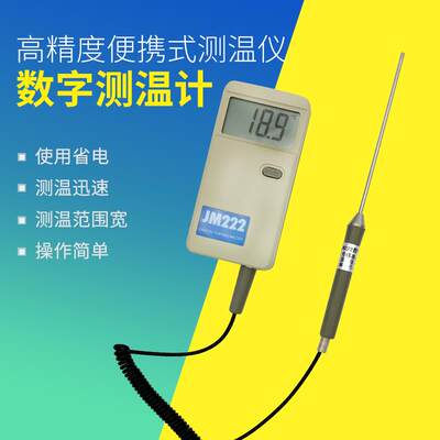 高精度便携式测温仪 温度表 点温计 数字测温计 JM222 -50~100℃