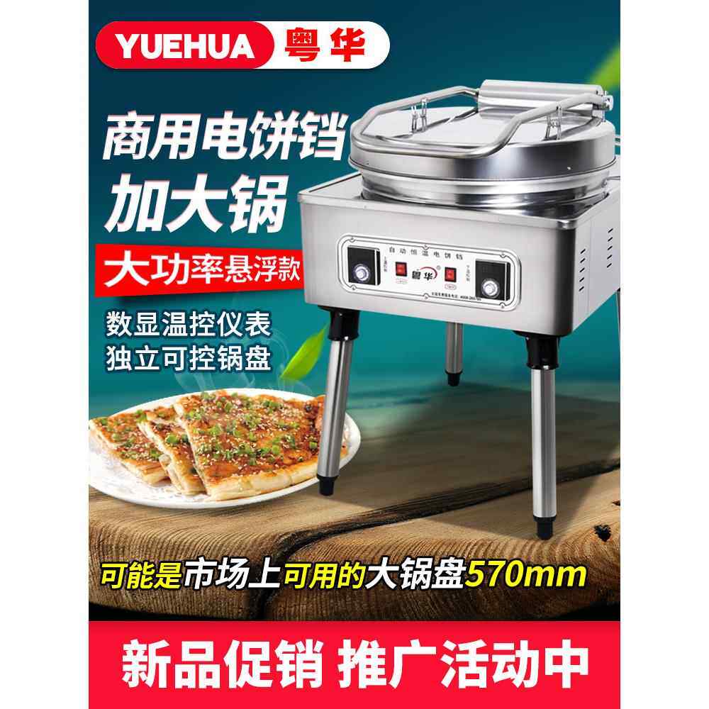 粤华1680商用电煎烤机双面加热大型烤饼炉烙饼机大号酱香饼机烙饼