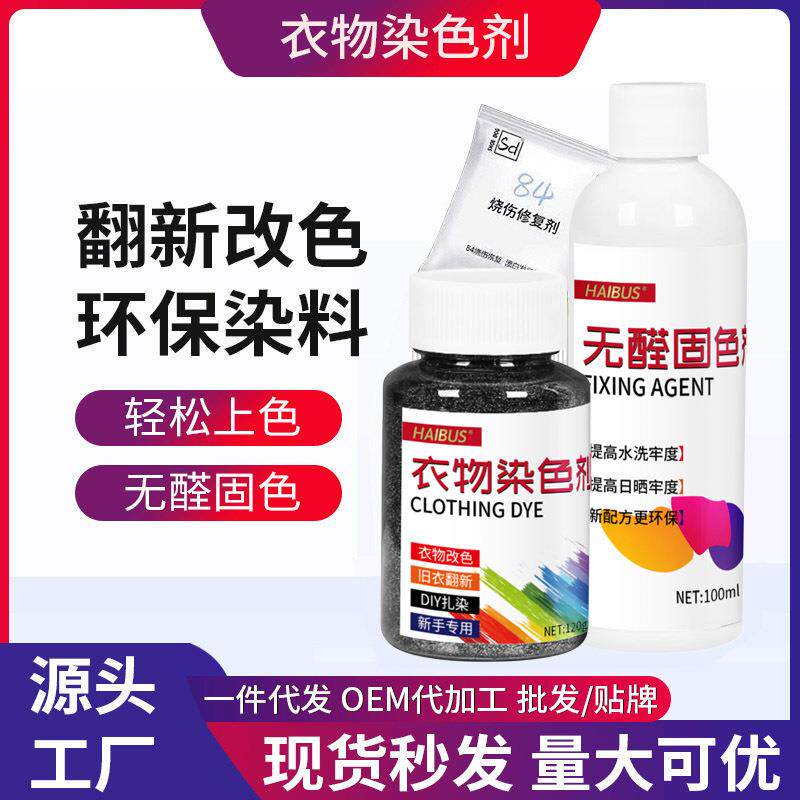 衣物染色剂不易褪色染固套装不伤旧衣翻新改色操作简单环保染料