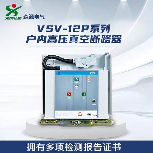 河南森源电气VSV-12P系列户内压交流真空断路器固封式断路器