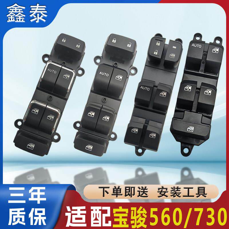 适用宝骏560玻璃升降器开关通用五菱汽车配件730窗控制按键钮总成