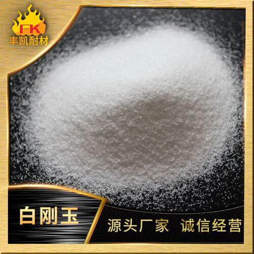 精密铸造FK-WA200用99.53%白刚玉2目00目5高纯白刚玉研2磨砂研磨