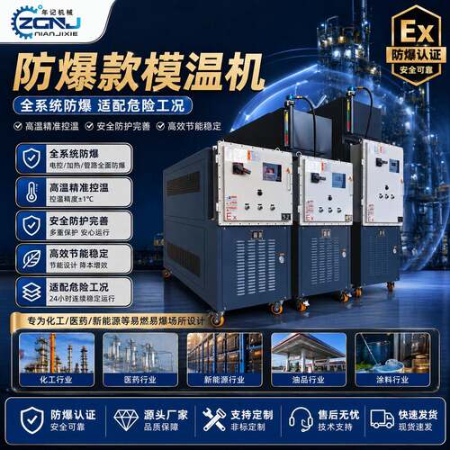 Ex防爆模温机 导热油加热恒温机 反应釜夹层专用防爆温度控制机