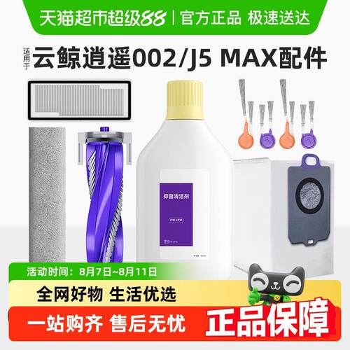 适用于云鲸逍遥002扫地机器人配件清洁液边滚刷J5MAX抹布尘袋耗材