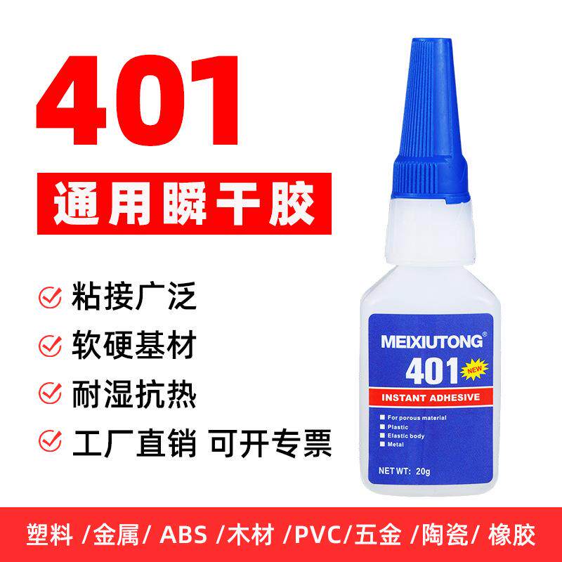 401胶水速干胶塑料橡胶PVC金属陶瓷ABS软硬基材通用20g瞬干胶