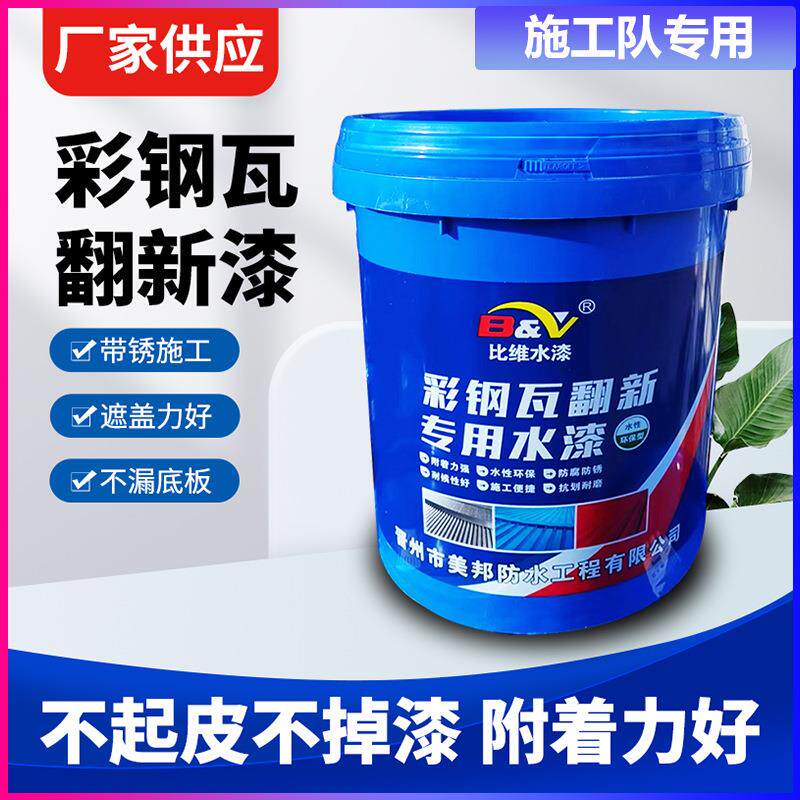 比维彩钢瓦翻新自喷漆 铁锈翻新改色防锈免打磨除铁锈转化固锈剂