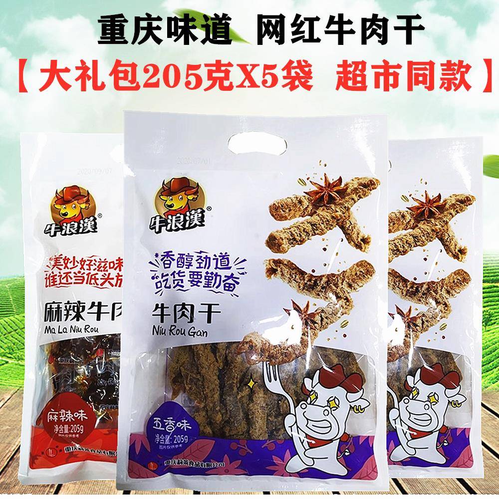 重庆特产牛浪汉牛肉干205gX5袋装五香味牛肉条麻辣牛肉零食小吃