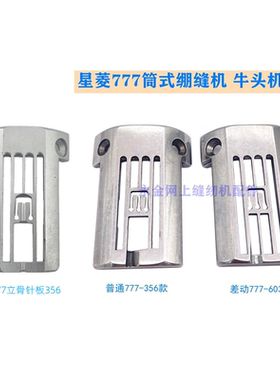 工业缝纫机配件星菱FW-777筒式牛头三针五线绷缝机立骨针板FB356