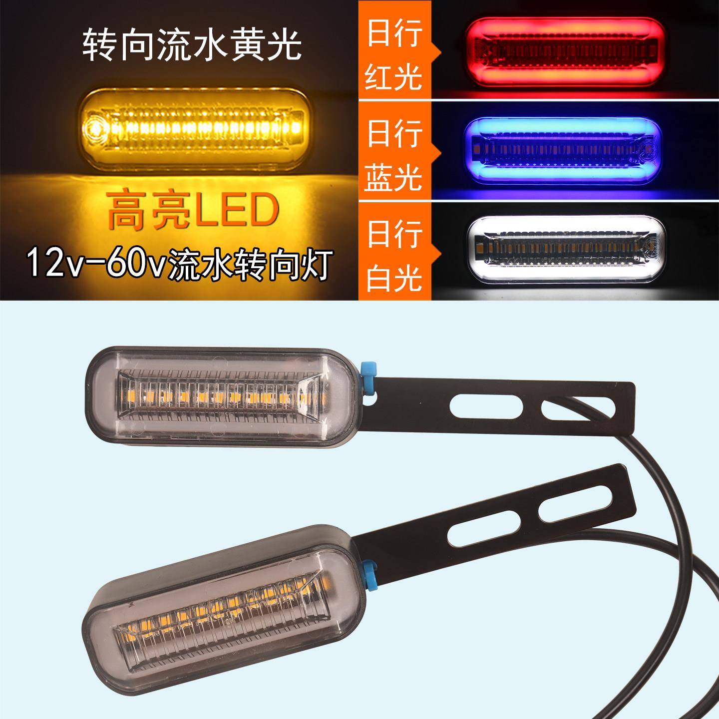 12v-48V-60V电动车摩托车后转向灯流水闪光高亮尾灯直支架转弯灯