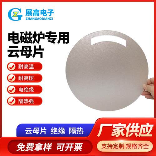 电磁炉通用云母片耐高温绝缘垫片云母隔热片云母垫圈封口机隔热片