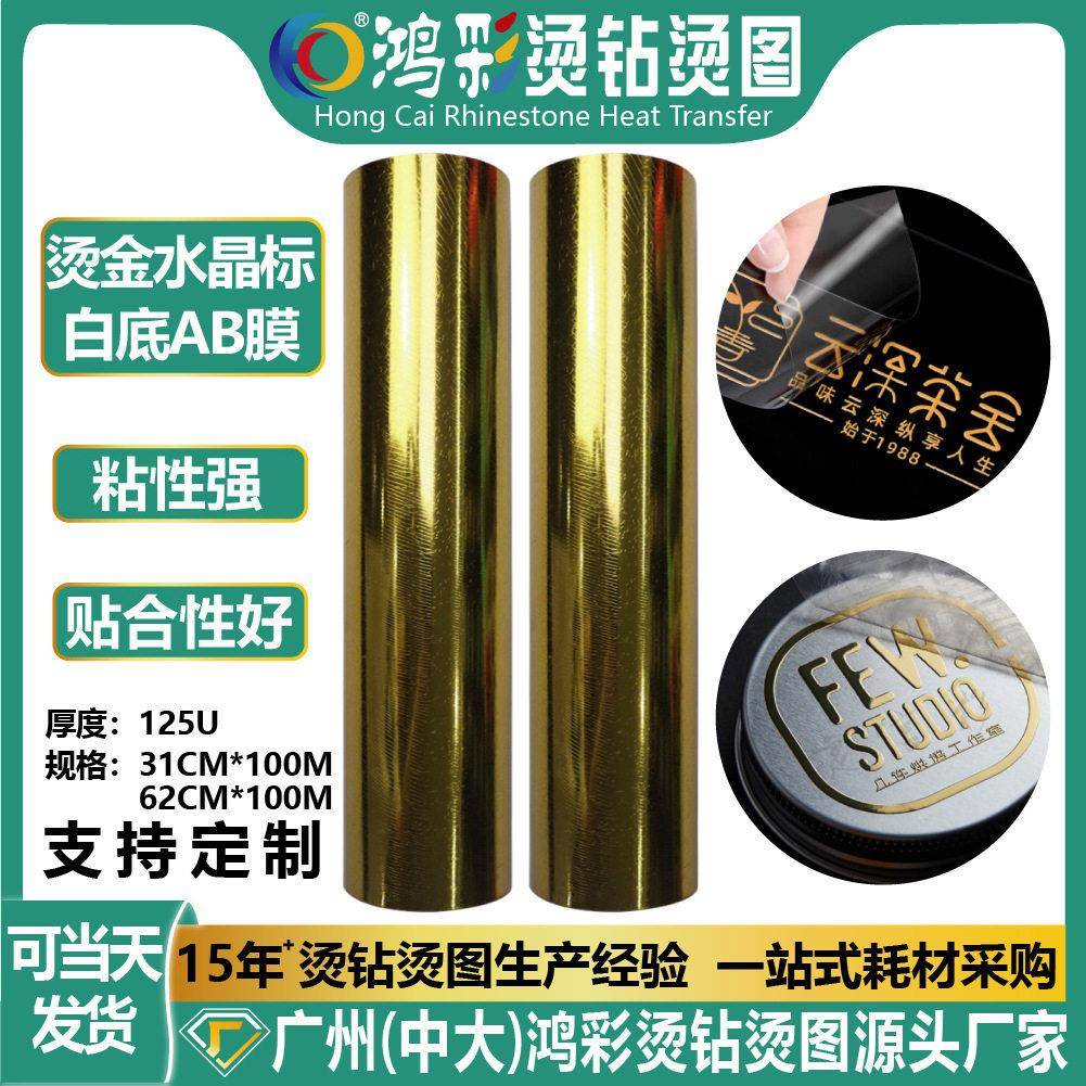 uv水晶标AB膜烫金杯贴马克杯玻璃专用dtf冷转印膜材料现货