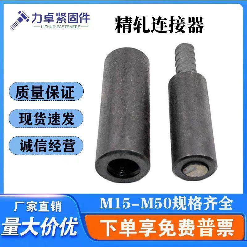 精轧螺纹钢连接器精轧钢筋套筒接头锚杆螺纹钢连接器 六角螺母