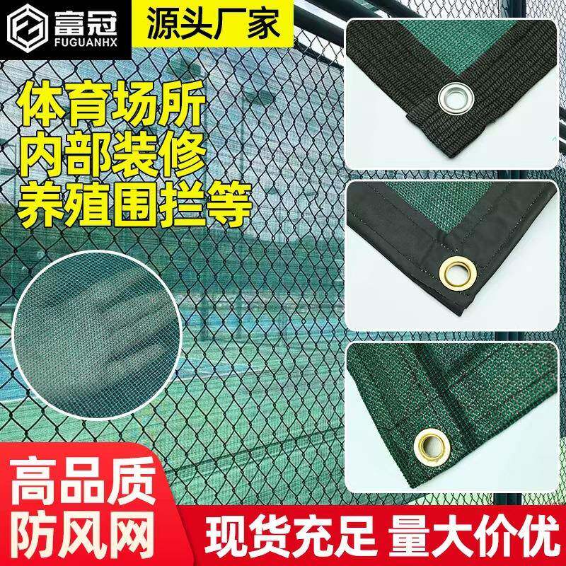 球场挡风网墨绿色体育场防风抑尘网PE室外球场围网双层包边防风网