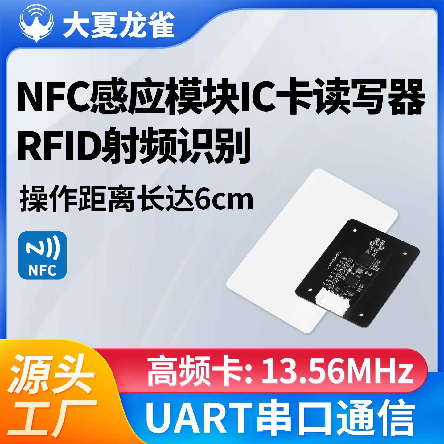 大夏龙雀NFC感应模块IC卡读写器RFID无线 线射频识别串口通信NF01
