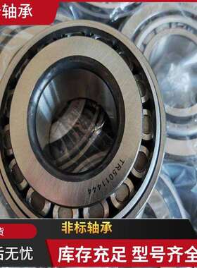 现货供应英制圆锥滚子轴承TR6814342 TR5011444重汽