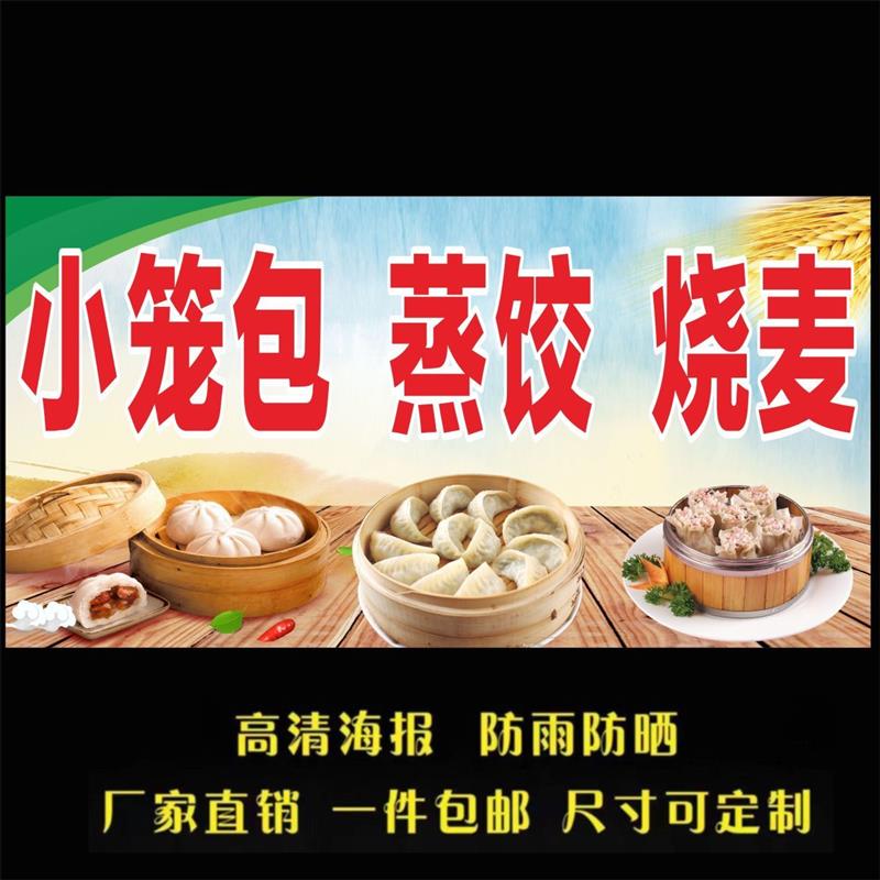 小笼包 蒸饺 烧麦广告海报贴纸小推车地摊防水广告贴纸喷绘布