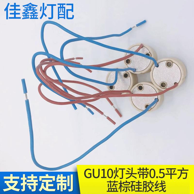 专业供应轨道灯GU10陶瓷灯头 GU10灯头带0.5平方蓝棕硅胶线15cm