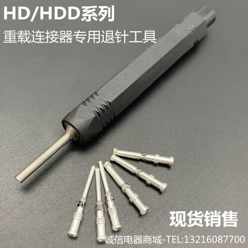 重载连接器HD HDD 10A冷压针退针器REMOV-HD 航空插头取针器通用