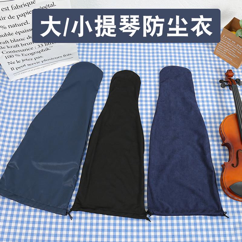 定制大提琴琴衣小提琴琴罩乐器防尘罩防灰居家保护琴盒配件