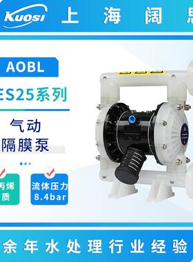 AOBL气动隔膜泵KES25系列工程塑料耐腐蚀流体输送泵排污水泵