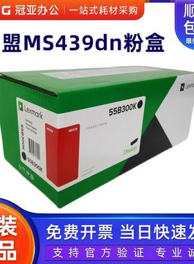 原装 利盟 Lexmark MS439dn 粉盒  55B300K 55B3X0K 55B0ZA0硒鼓