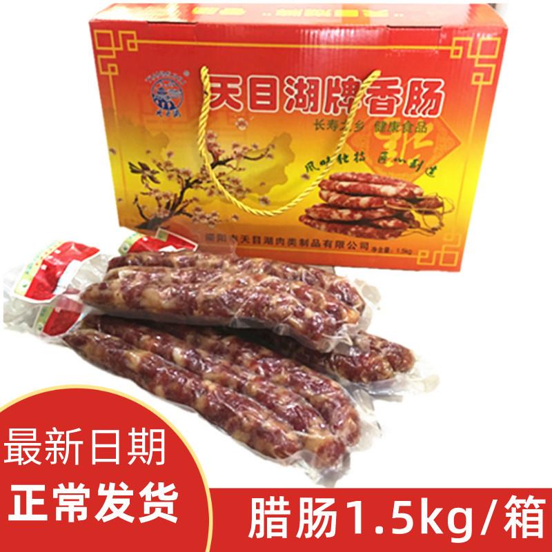 溧阳特产天目湖香肠腊肠农家手工香肠整箱腊味腊肉干货年货礼盒