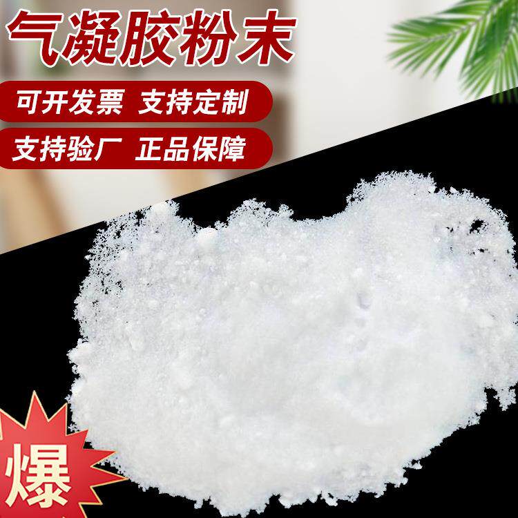 纳米气凝胶粉末保温隔热二氧化硅气凝胶颗粒亲水疏水型气凝胶粉末