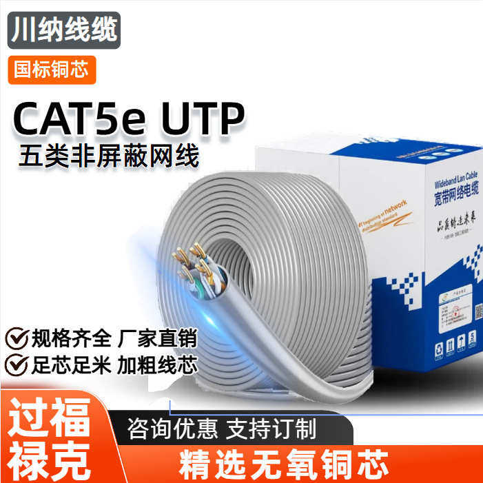 大唐cat5e网线超五类双绞线无氧铜百兆跳线川纳工业综合网线批发