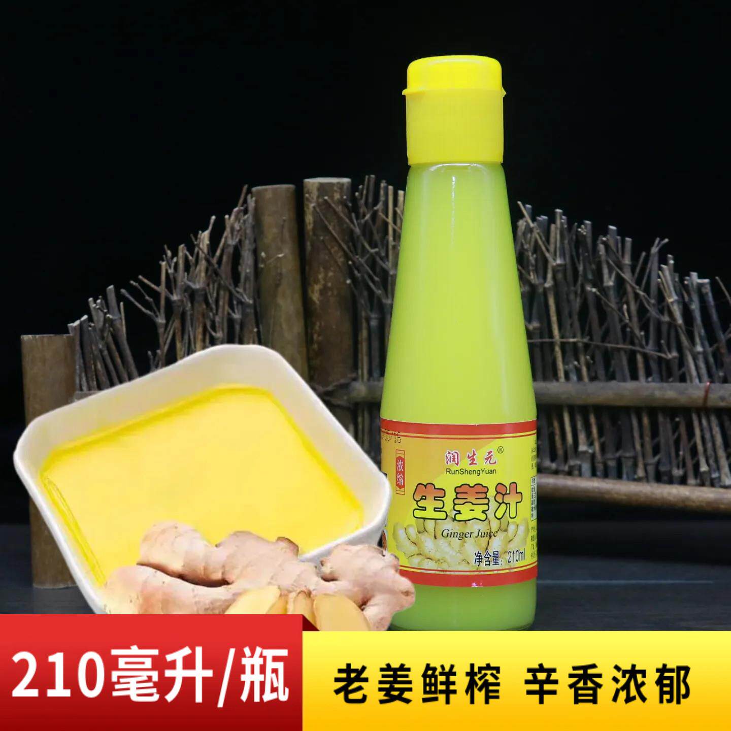 正宗润生元生姜汁210ml老姜汁鲜榨姜汁食用纯味浓缩姜汁调味料