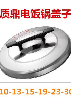 质鼎大电饭锅盖子商用蒸笼蒸格子8L10L13L15L19L23L30L蒸屉不锈钢